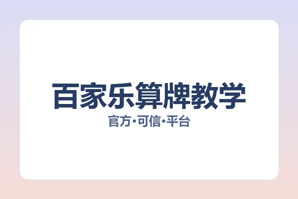 百家乐算牌教学